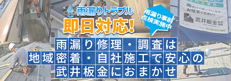 雨漏りトラブル即日対応|埼玉県鴻巣市 武井板金株式会社